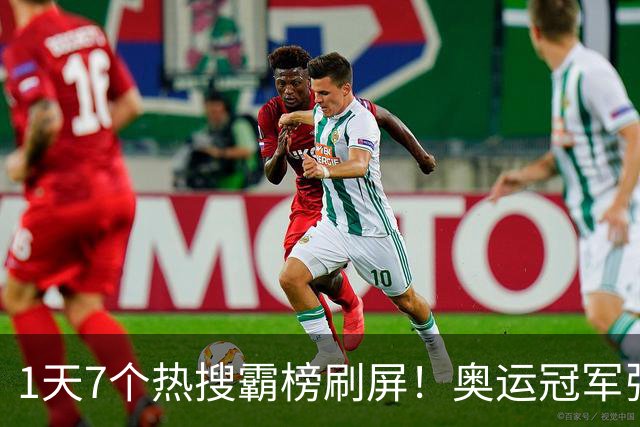 1天7个热搜霸榜刷屏！奥运冠军张家齐突然爆火，败光父母仅剩体面