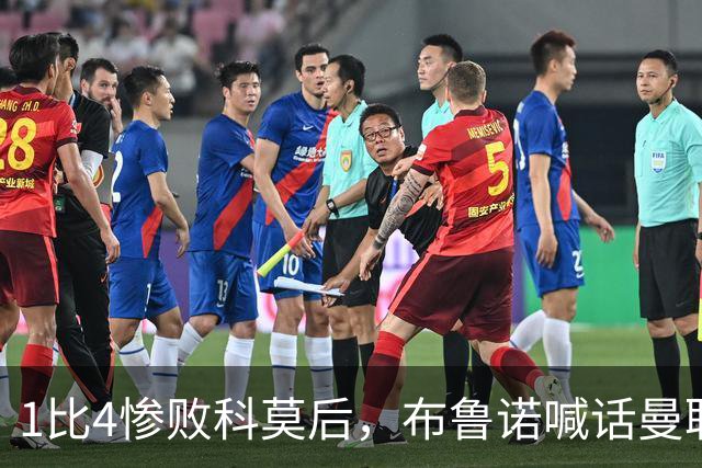 1比4惨败科莫后，布鲁诺喊话曼联：别再活在过去了