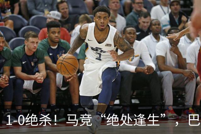1-0绝杀！马竞“绝处逢生”，巴埃纳“天外飞仙”，绝杀西班牙人