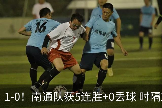 1-0！南通队获5连胜+0丢球 时隔2年回归中超 江苏足球重返顶级联赛