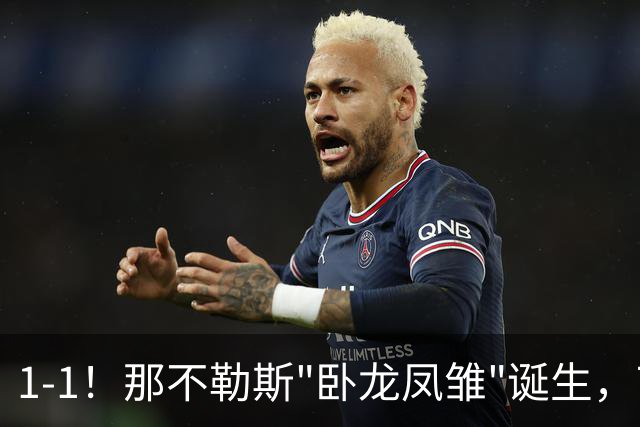 1-1！那不勒斯"卧龙凤雏"诞生，7000万打水漂，马斯坦托诺险挂机