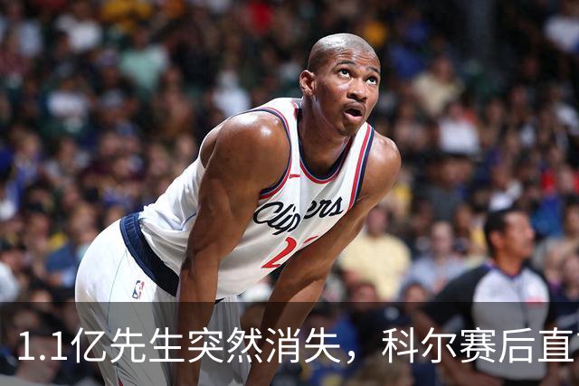 1.1亿先生突然消失，科尔赛后直言：我也不知道为什么