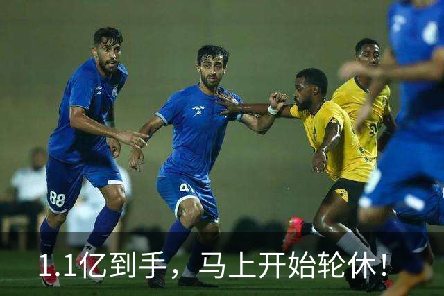 1.1亿到手，马上开始轮休！