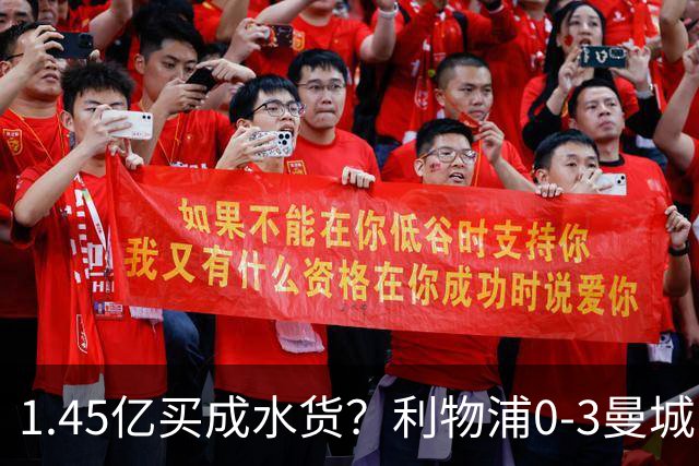 1.45亿买成水货？利物浦0-3曼城巴尔科拉哑火