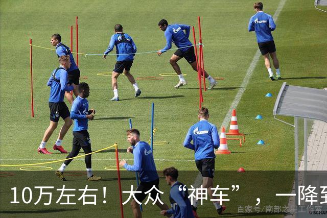 10万左右！大众“神车”，一降到底