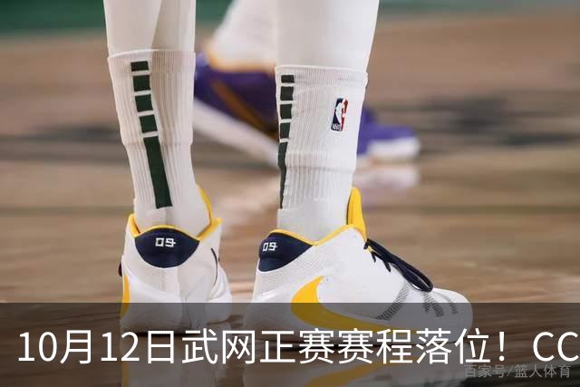 10月12日武网正赛赛程落位！CCTV5、5+直播，张帅、王欣瑜出战