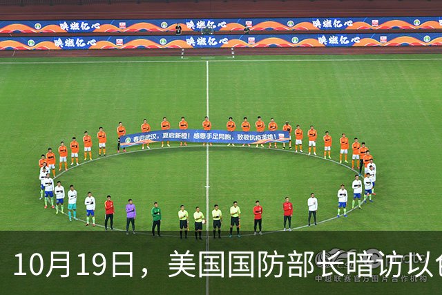 10月19日，美国国防部长暗访以色列空军基地，讨论重启对伊朗军事行动