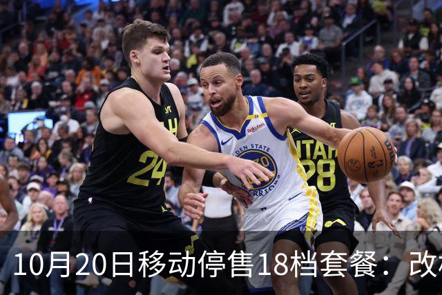 10月20日移动停售18档套餐：改档前先算，一年多掏360元