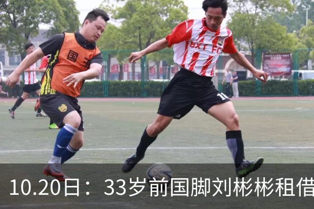 10.20日：33岁前国脚刘彬彬租借半年0出场，镜头扫不到替补席，合同到期恐离队