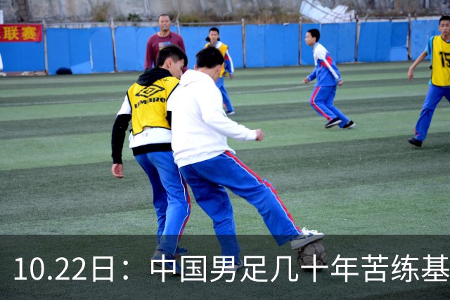 10.22日：中国男足几十年苦练基本功却仍遭质疑，球迷直言等十年再比脚底功夫