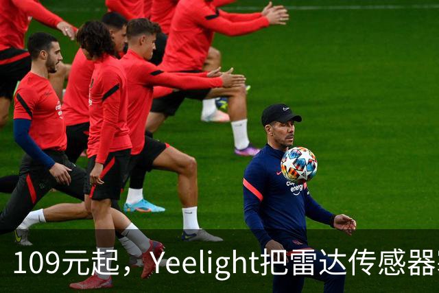 109元起，Yeelight把雷达传感器塞进了2mm边框