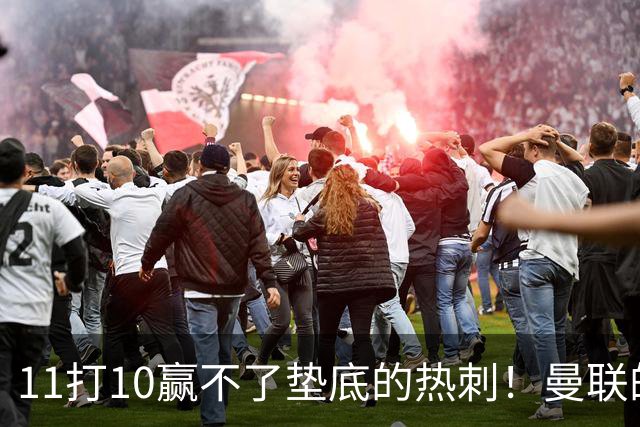 11打10赢不了垫底的热刺！曼联的流量踢法的精髓是什么？