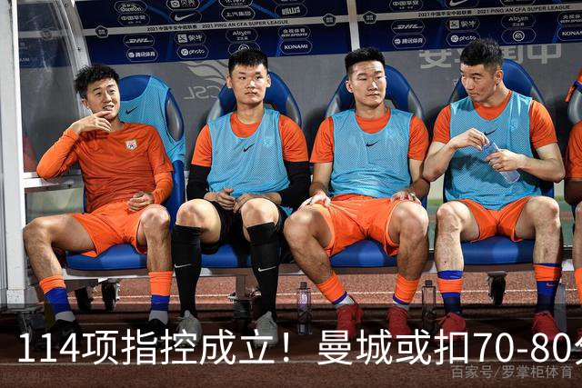 114项指控成立！曼城或扣70-80分丢3冠，豪门面临降级危机