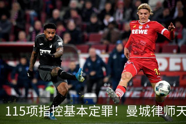 115项指控基本定罪！曼城律师天团即将登场，八年大戏远未落幕