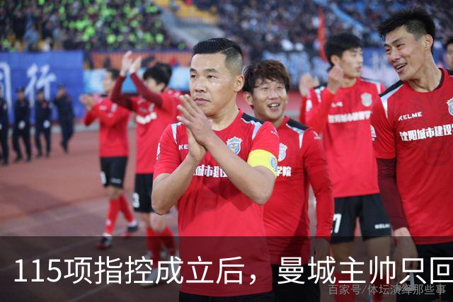115项指控成立后，曼城主帅只回了一句：绝对没有