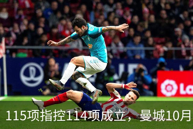 115项指控114项成立，曼城10月11日客战利物浦