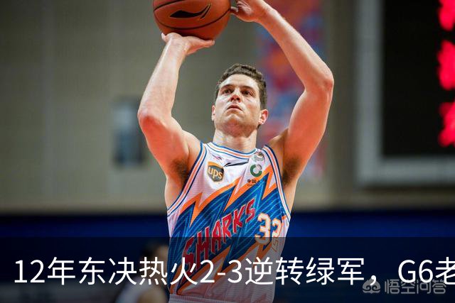 12年东决热火2-3逆转绿军，G6老詹轰下45+15+5，韦德波什发挥如何