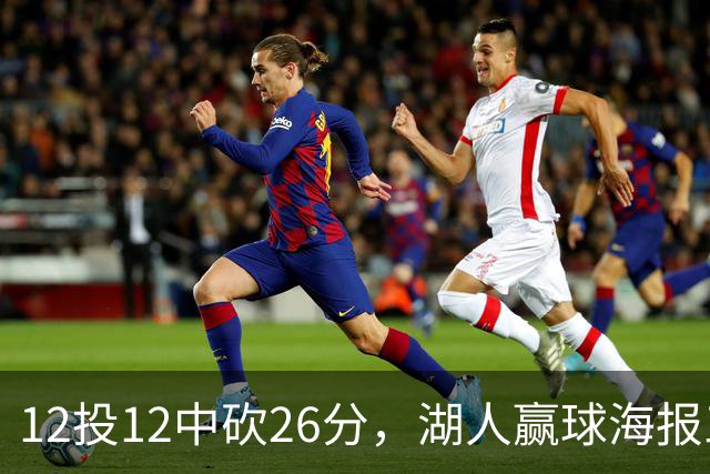 12投12中砍26分，湖人赢球海报三人登封