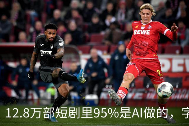 12.8万部短剧里95%是AI做的，字节把全流程包了