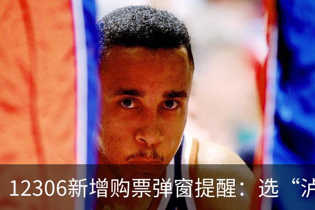 12306新增购票弹窗提醒：选“泸州东站”请注意实际位置