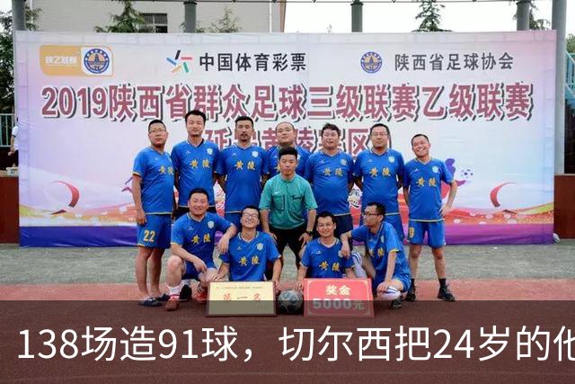 138场造91球，切尔西把24岁的他锁到2034年