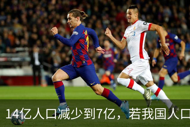 14亿人口减少到7亿，若我国人口消失一半，将发生什么情况？