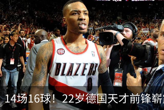 14场16球！22岁德国天才前锋崭露头角，开价5000万欧，众豪门哄抢