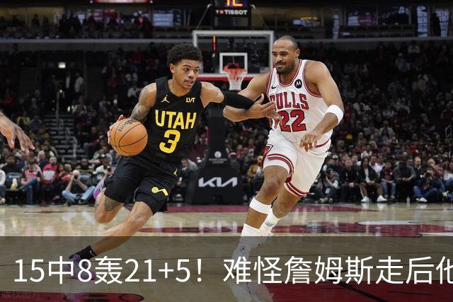 15中8轰21+5！难怪詹姆斯走后他也离开湖人，真是被东契奇耽误了