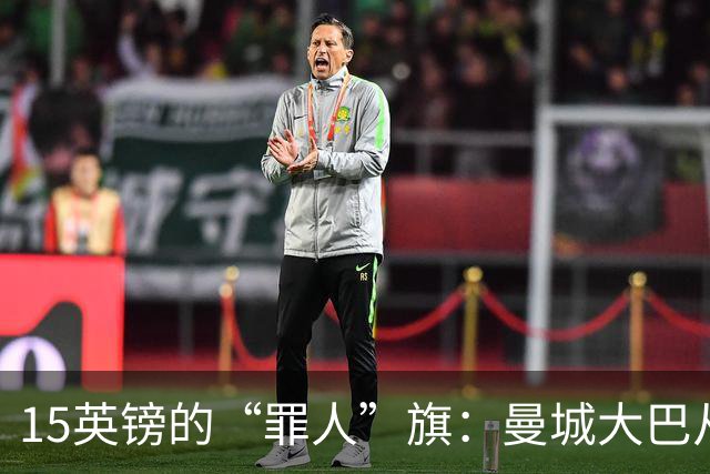 15英镑的“罪人”旗：曼城大巴从球场另一侧驶入安菲尔德