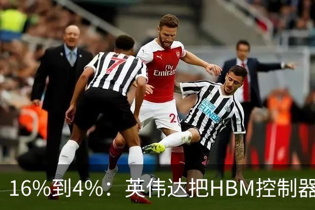 16%到4%：英伟达把HBM控制器搬进了内存里
