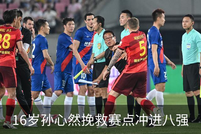 16岁孙心然挽救赛点冲进八强