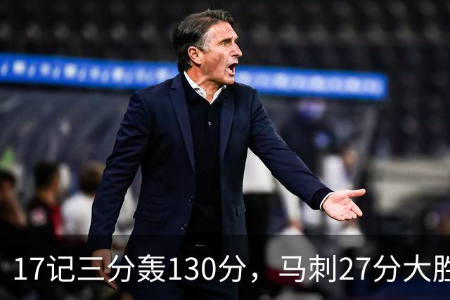 17记三分轰130分，马刺27分大胜国王