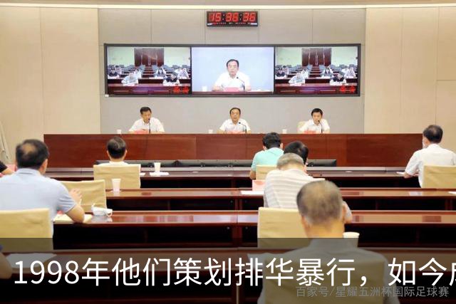 1998年他们策划排华暴行，如今成为印尼当权者后，竟篡改历史否认