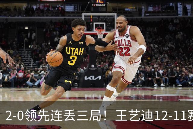 2-0领先连丢三局！王艺迪12-11赛点被浪费 日乒削球手又造大逆转