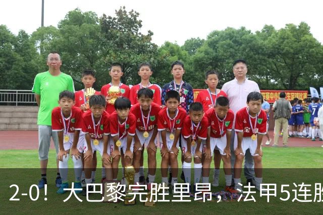2-0！大巴黎完胜里昂，法甲5连胜+首次登顶，金球奖最佳俱乐部