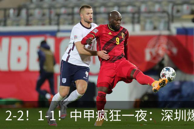 2-2！1-1！中甲疯狂一夜：深圳爆冷，广西两连平，冲超形势又变了