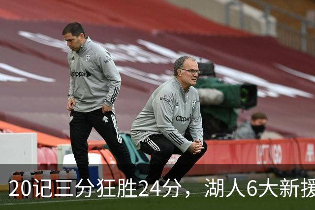 20记三分狂胜24分，湖人6大新援首秀！24号秀攻防兼备+底薪淘到宝