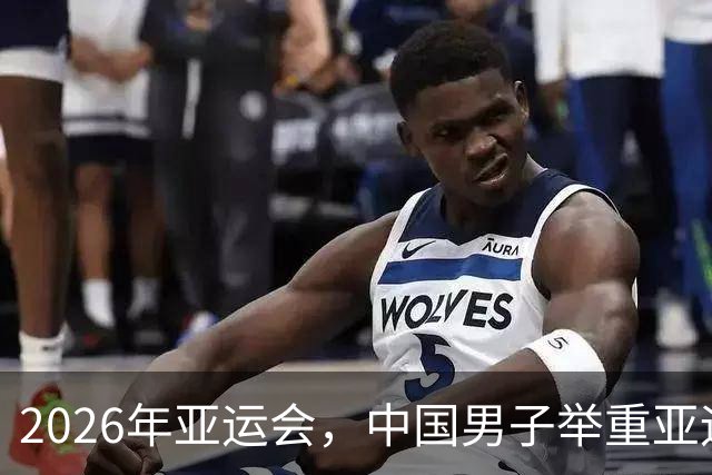 2026年亚运会，中国男子举重亚运就剩1块金牌，丢的不是脸是底裤
