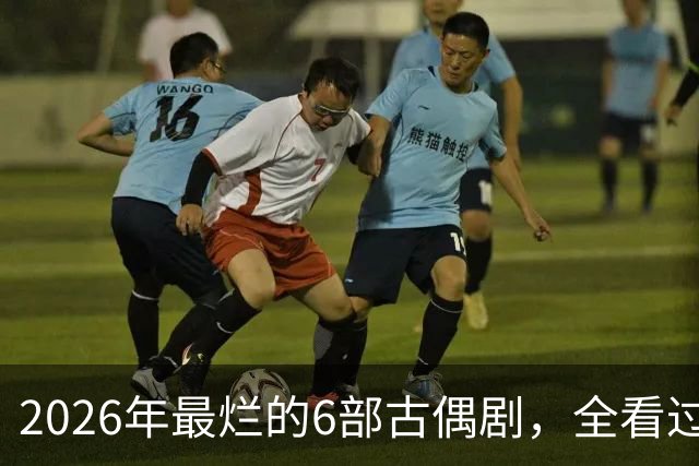 2026年最烂的6部古偶剧，全看过的真是大气了