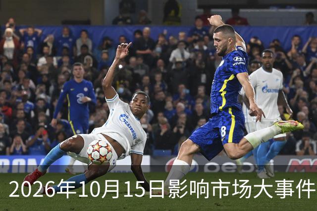 2026年10月15日影响市场大事件