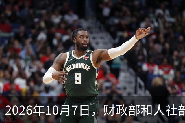 2026年10月7日，财政部和人社部有关2026年退休人员的基本养老金，有调整通知发布吗？