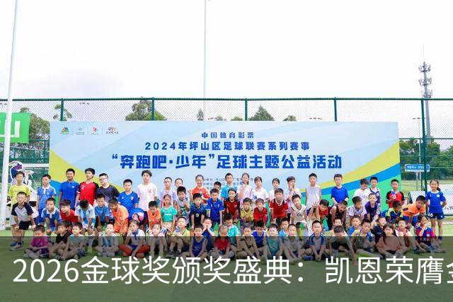 2026金球奖颁奖盛典：凯恩荣膺金球奖，亚马尔连续三年获科帕奖