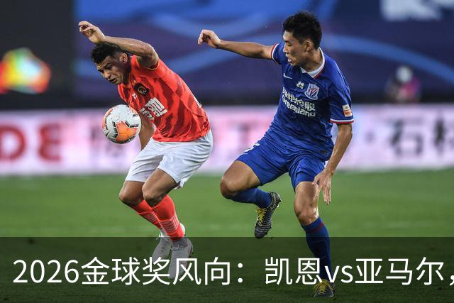 2026金球奖风向：凯恩vs亚马尔，荣誉还是数据？
