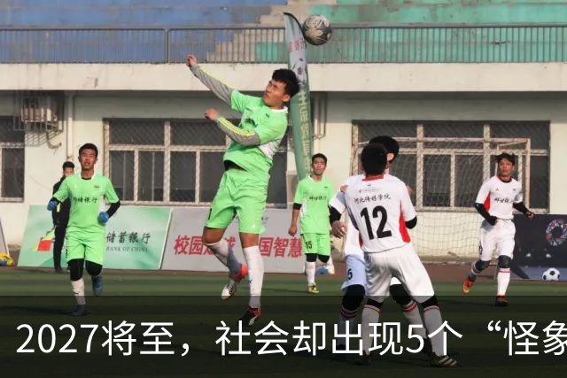 2027将至，社会却出现5个“怪象”，和往年不一样，你发现没有