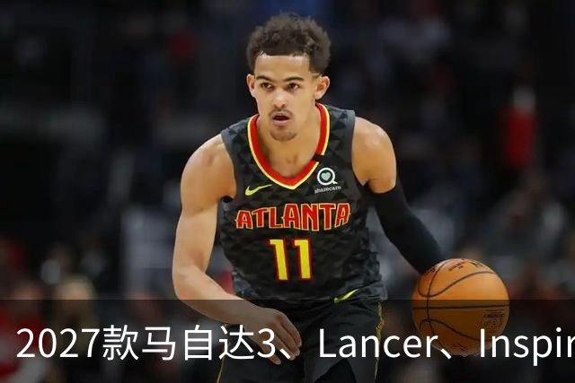 2027款马自达3、Lancer、Inspire：大屏、大尾翼，谁更打动年轻人？