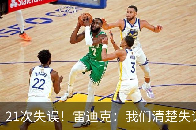 21次失误！雷迪克：我们清楚失误的问题 会着手解决