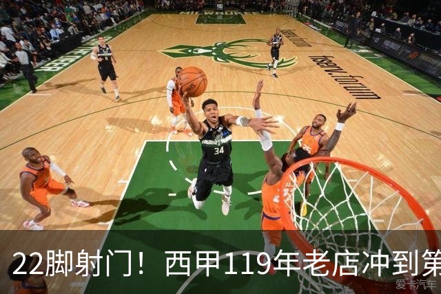 22脚射门！西甲119年老店冲到第3：6轮5胜力压马竞 73岁老帅封神