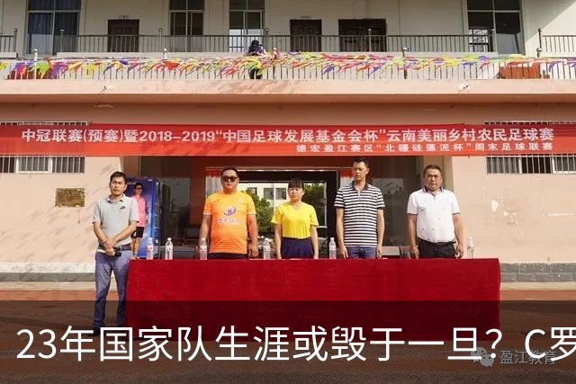 23年国家队生涯或毁于一旦？C罗罢训退出引爆足坛，球迷：晚节不保