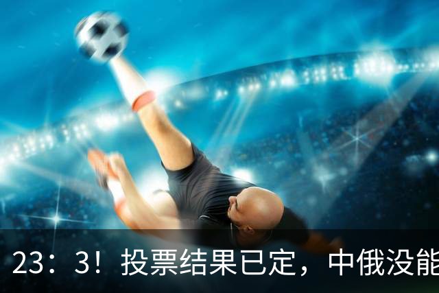 23：3！投票结果已定，中俄没能拦住，伊朗划下新禁区