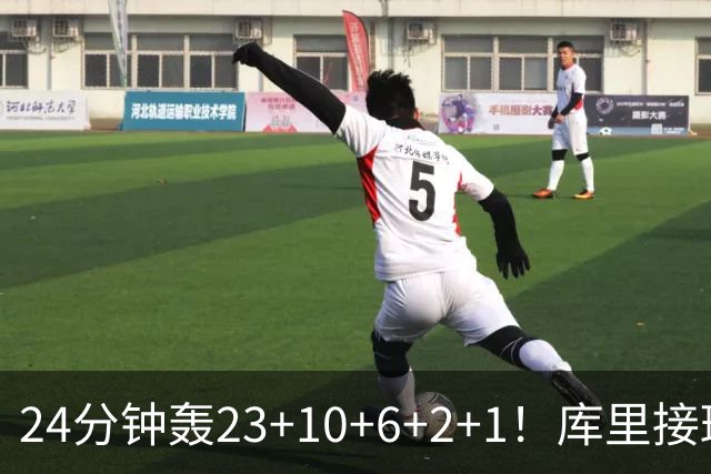 24分钟轰23+10+6+2+1！库里接班人诞生了